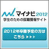 2012年度卒業予定の方はこちら