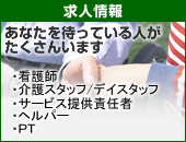 鍼灸接骨院 院長　看護師　介護スタッフ/デイスタッフ　ケアマネージャー　サービス提供責任者　ヘルパー　ＰＴ　レントゲン技師