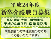 平成24年度 新規採用職員募集中