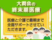 大潤会グループ 終末期医療のご案内