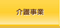 介護事業