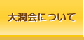 大潤会について