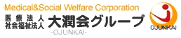 医療法人 社会福祉法人　大潤会グループ