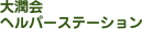 �叁��w���p�[�X�e�[�V����
