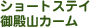 �V���[�g�X�e�C�@��a�R�J�[��