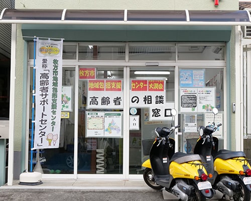 枚方市地域包括支援センター大潤会(高齢者サポートセンター)