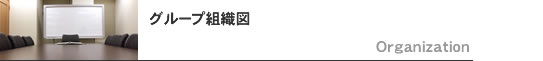 グループ組織図