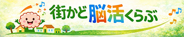 街かど脳活くらぶのバナー