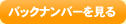 バックナンバーを見る