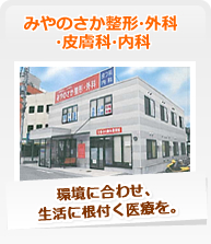 みやのさか整形外科