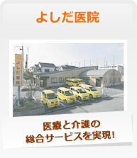 よしだ医院