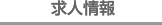 大潤会グループ施設案内