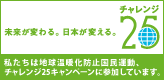 チャレンジ25 キャンペーンに参加しています。