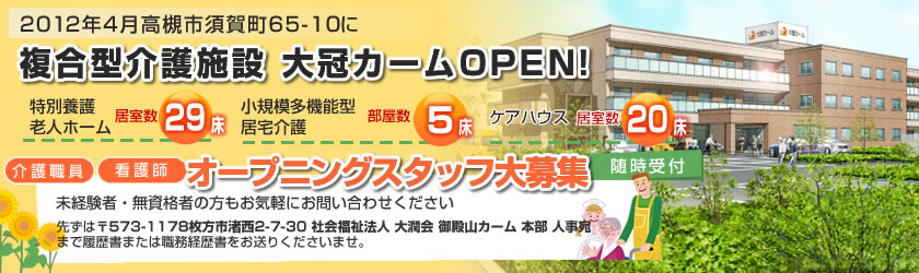 大冠カームOPEN予定オープニングスタッフ大募集