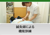 鍼灸師による機能訓練