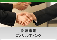医療事業コンサルティング
