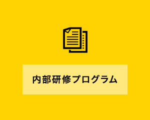 内部研修プログラム