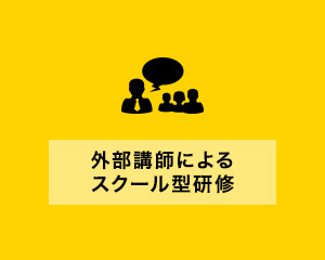 外部講師によるスクール型研修