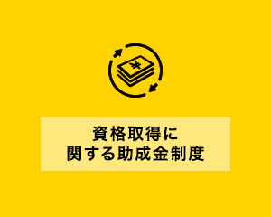 資格取得に関する助成金制度