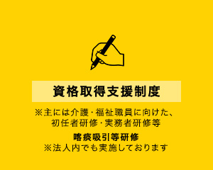 資格取得支援制度