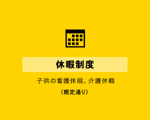 休暇制度